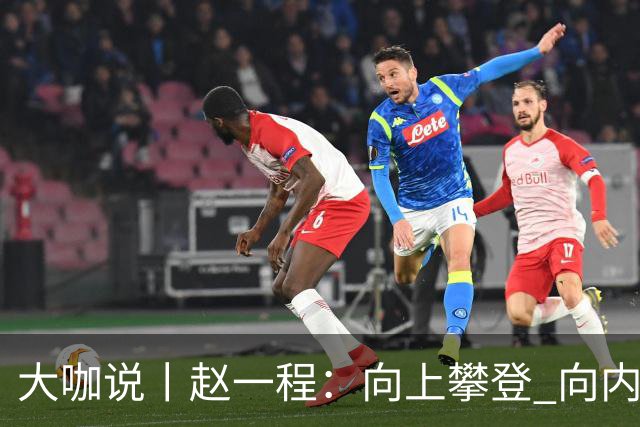 大咖说丨赵一程：向上攀登 向内生长