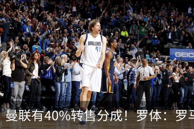 曼联有40%转售分成！罗体：罗马将总价4000万欧报价格林伍德